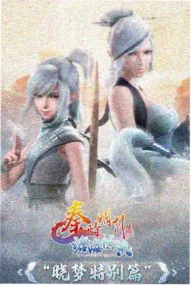 神隐部集结段落画面